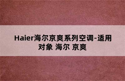 Haier海尔京爽系列空调-适用对象 海尔 京爽